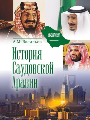 cover image of История Саудовской Аравии
